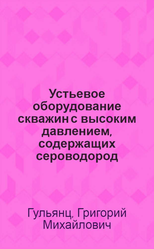 Устьевое оборудование скважин с высоким давлением, содержащих сероводород