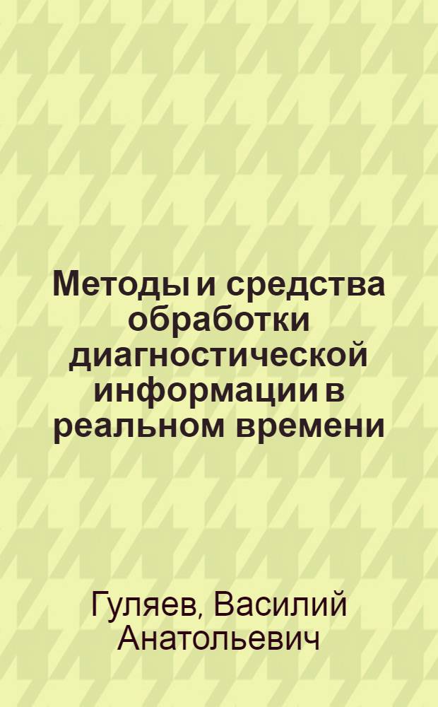 Методы и средства обработки диагностической информации в реальном времени