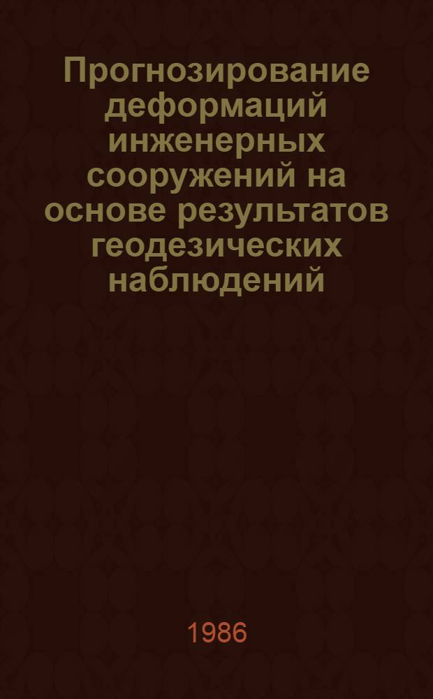 Прогнозирование деформаций инженерных сооружений на основе результатов геодезических наблюдений : Автореф. дис. на соиск. учен. степ. д-ра техн. наук : (05.24.01)