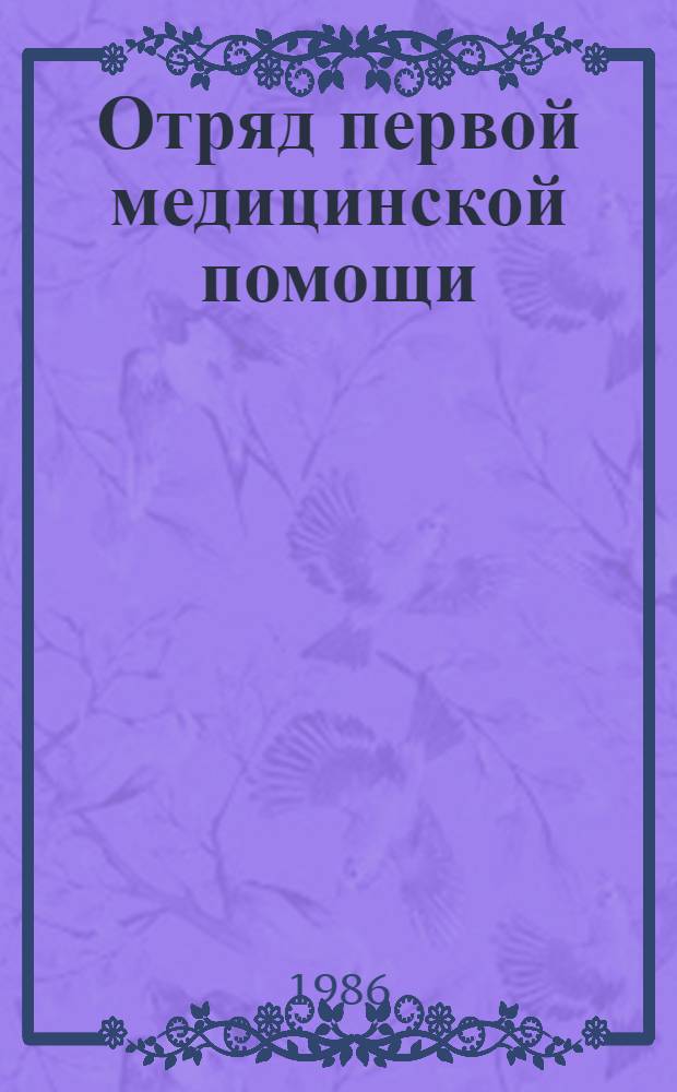 Отряд первой медицинской помощи