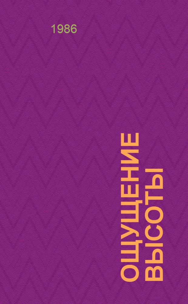 Ощущение высоты : Стихи