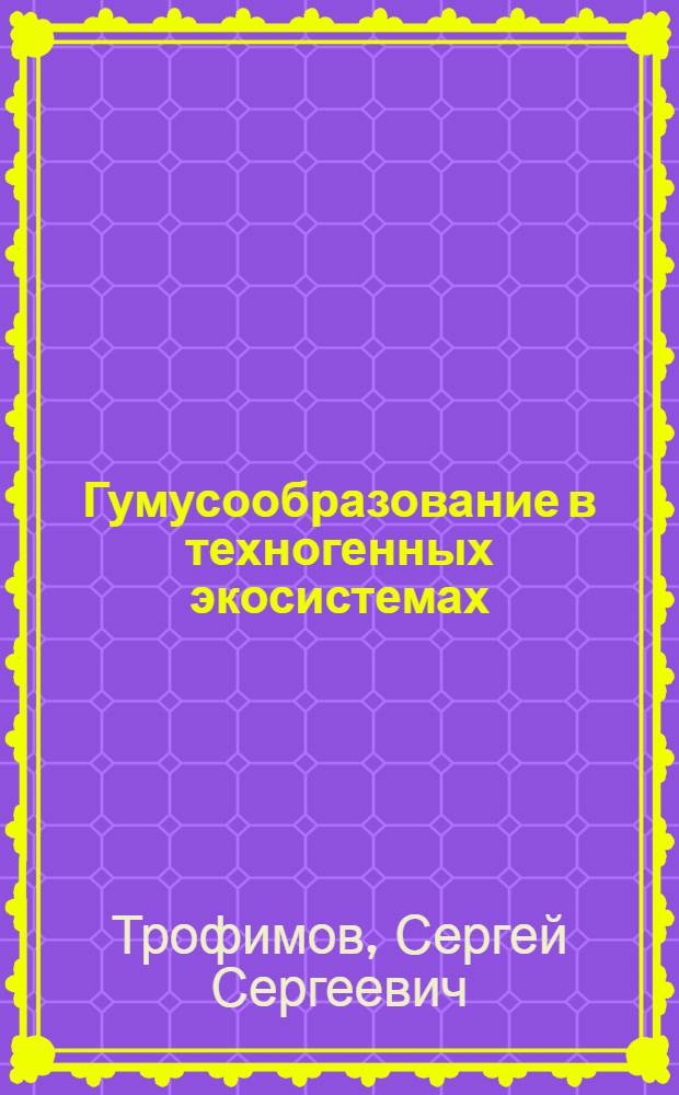 Гумусообразование в техногенных экосистемах
