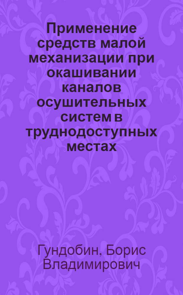 Применение средств малой механизации при окашивании каналов осушительных систем в труднодоступных местах : Автореф. дис. на соиск. учен. степ. канд. техн. наук : (06.01.02)