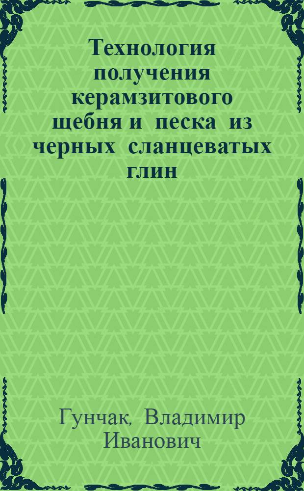 Технология получения керамзитового щебня и песка из черных сланцеватых глин : Автореф. дис. на соиск. учен. степ. канд. техн. наук : (05.23.05)