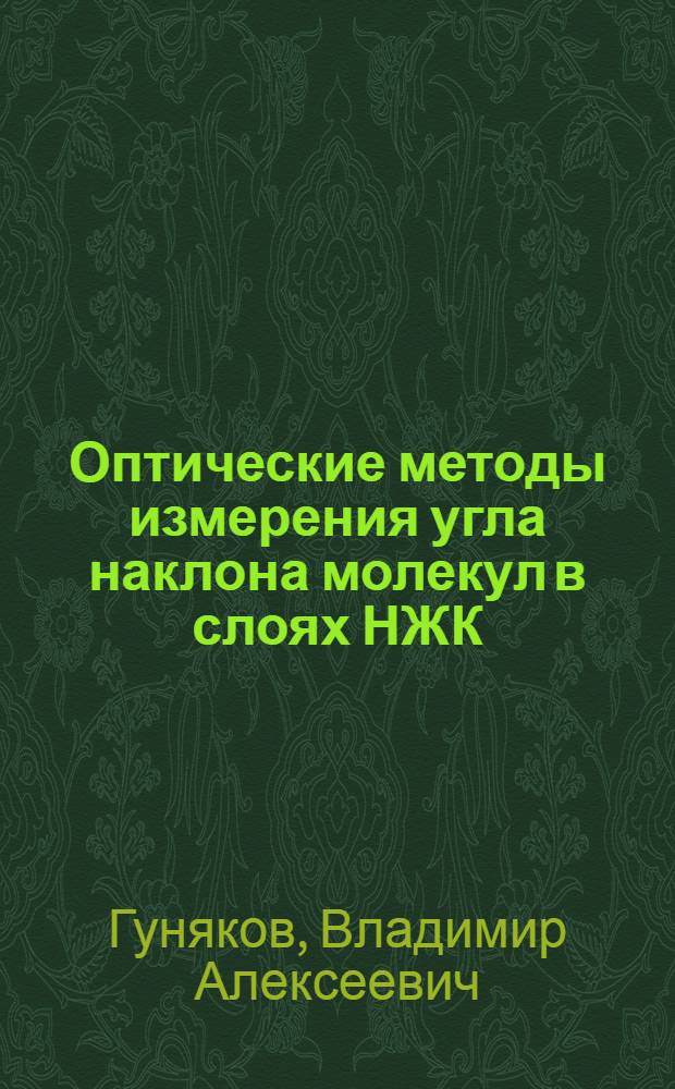 Оптические методы измерения угла наклона молекул в слоях НЖК