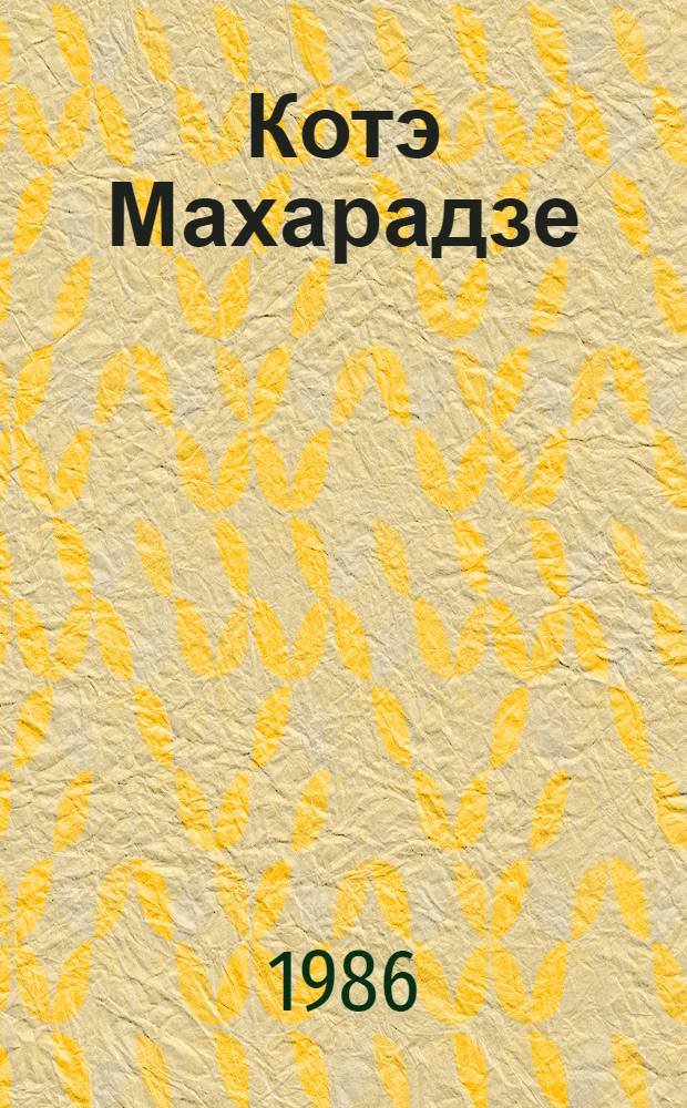 Котэ Махарадзе