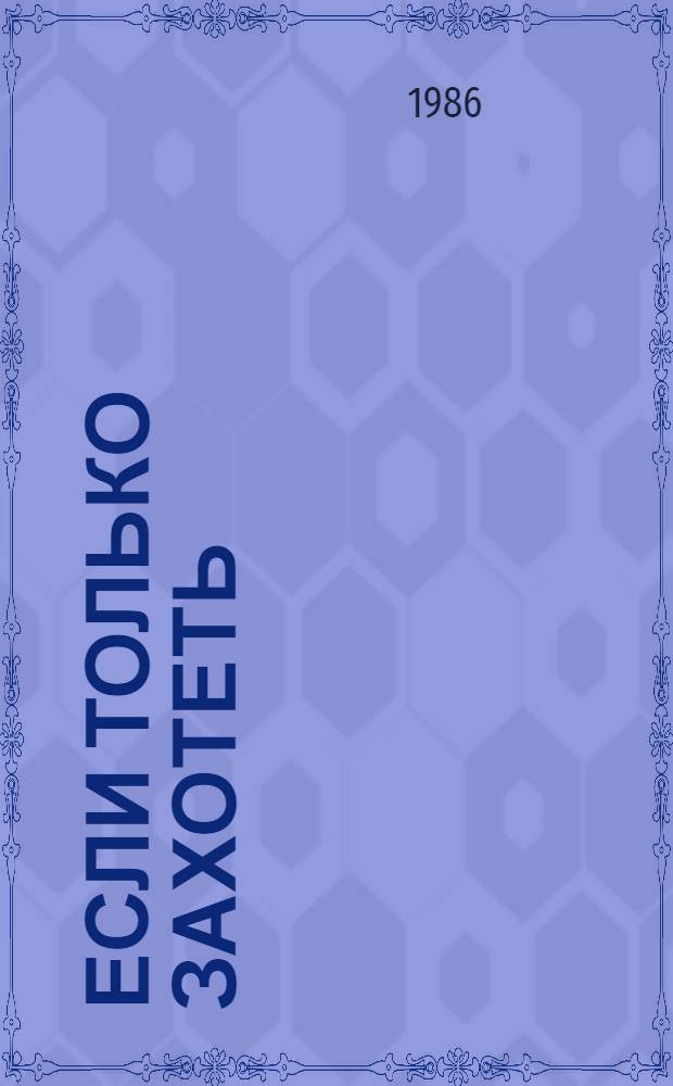Если только захотеть