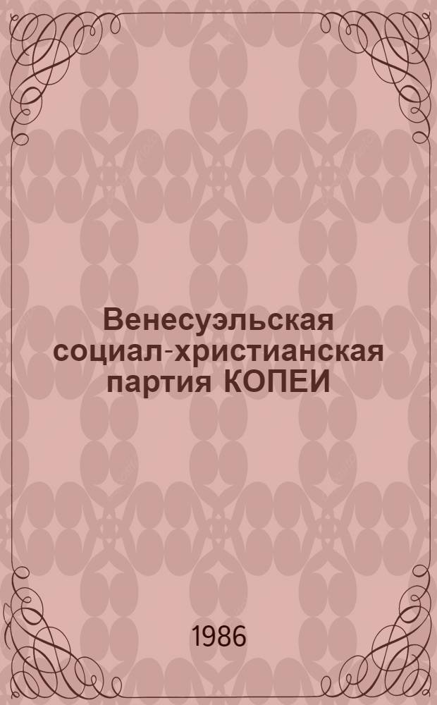 Венесуэльская социал-христианская партия КОПЕИ: история, идеология, политика : Автореф. дис. на соиск. учен. степ. канд. ист. наук : (07.00.03)