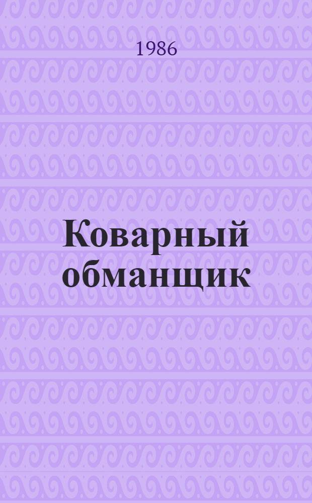 Коварный обманщик : О борьбе с алкоголизмом