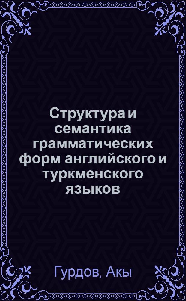 Структура и семантика грамматических форм английского и туркменского языков