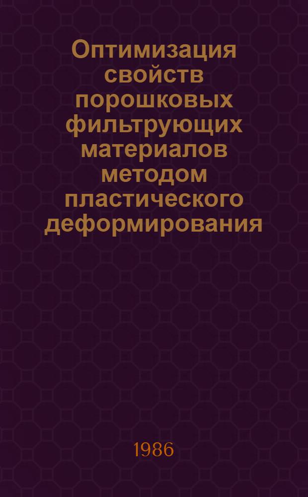 Оптимизация свойств порошковых фильтрующих материалов методом пластического деформирования : Автореф. дис. на соиск. учен. степ. к. т. н