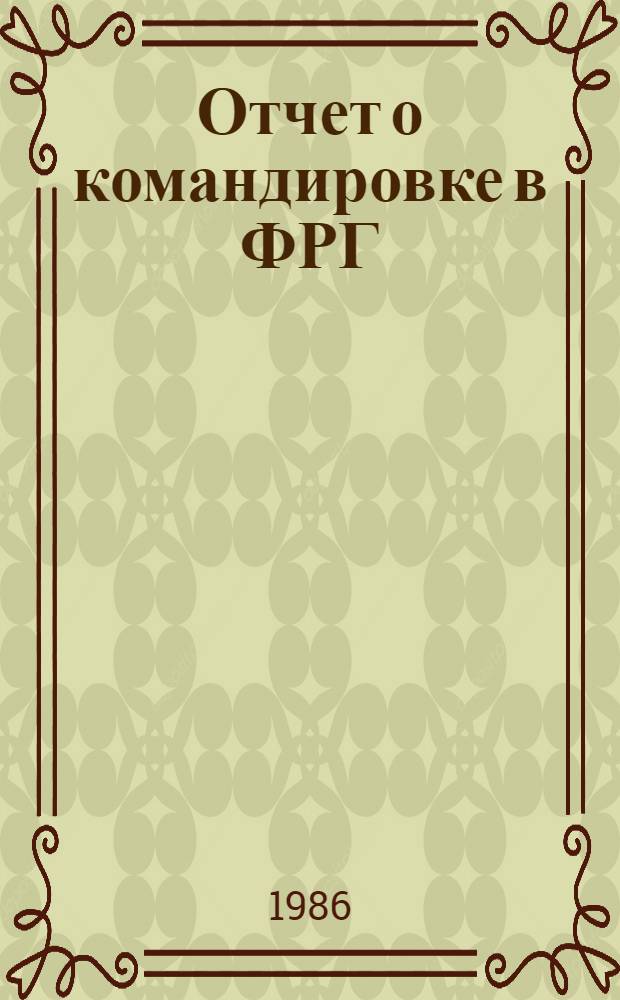 Отчет о командировке в ФРГ