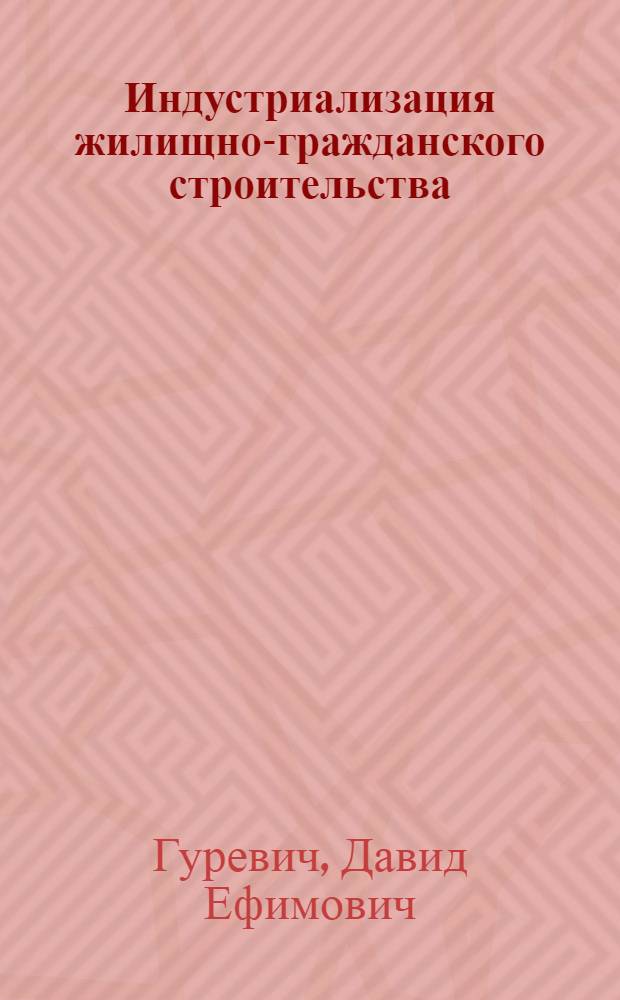 Индустриализация жилищно-гражданского строительства : (Передовой опыт Главмосстроя)