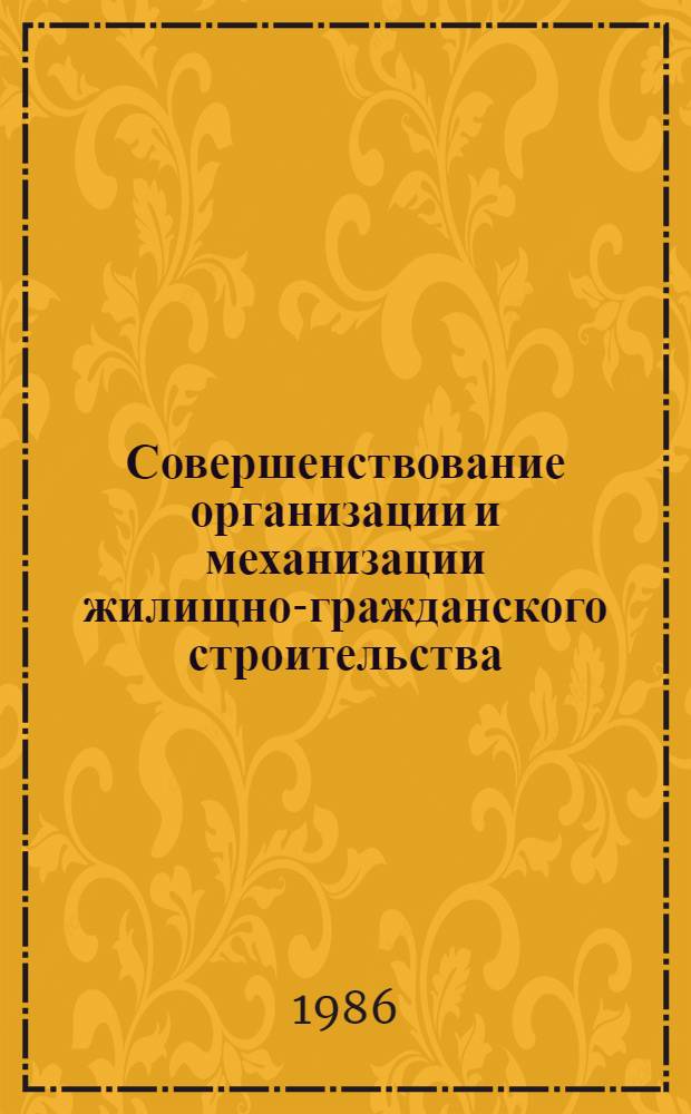 Совершенствование организации и механизации жилищно-гражданского строительства : (Передовой опыт Главмосстроя)