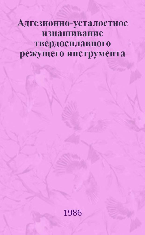 Адгезионно-усталостное изнашивание твердосплавного режущего инструмента : Автореф. дис. на соиск. учен. степ. д. т. н