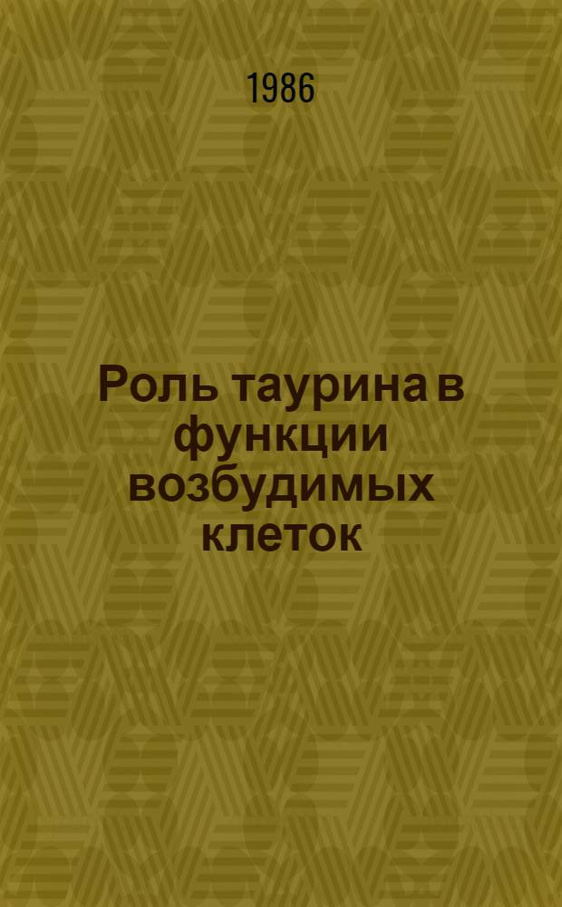 Роль таурина в функции возбудимых клеток : Автореф. дис. на соиск. учен. степ. д. м. н