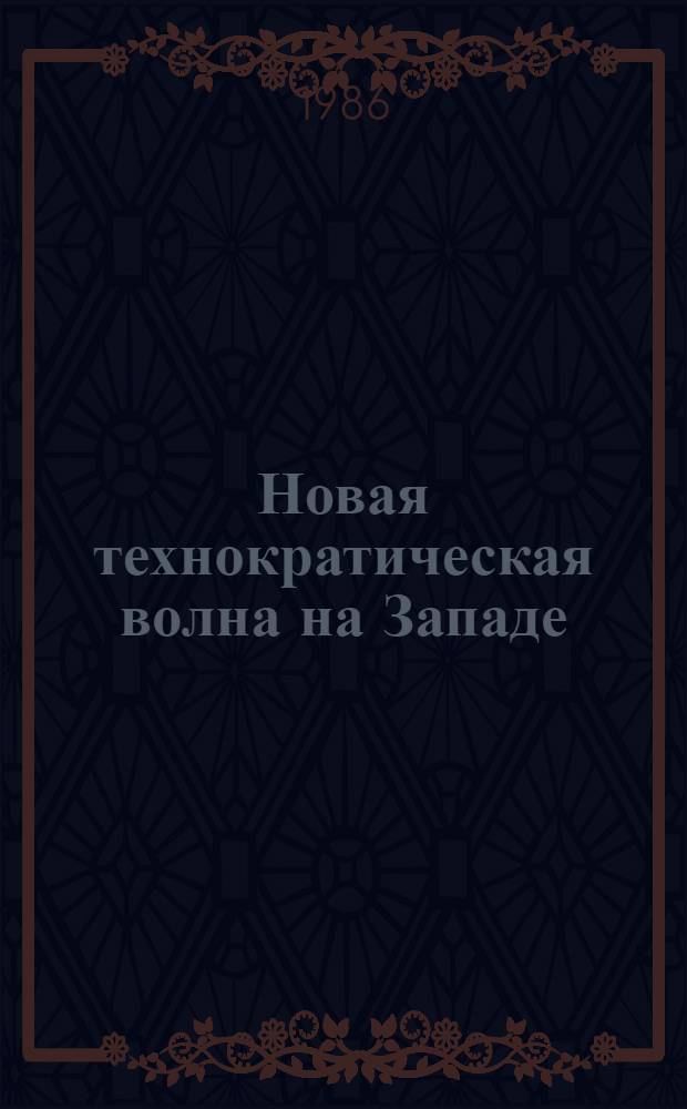 Новая технократическая волна на Западе