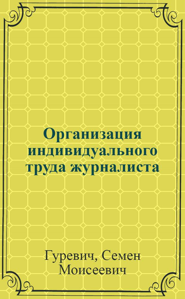 Организация индивидуального труда журналиста : Учеб.-метод. пособие для студентов фак. и отд-ний журналистики