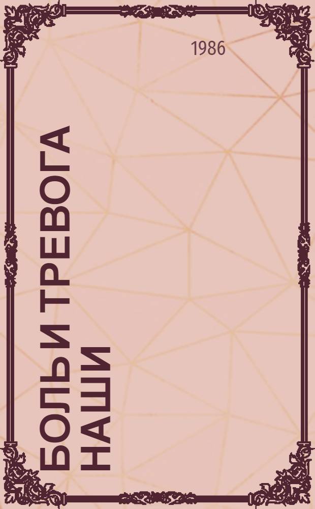 Боль и тревога наши : Дети, война, лит