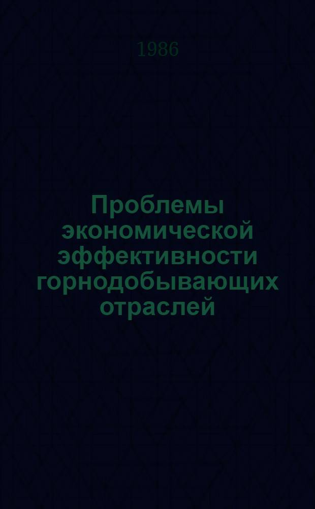 Проблемы экономической эффективности горнодобывающих отраслей