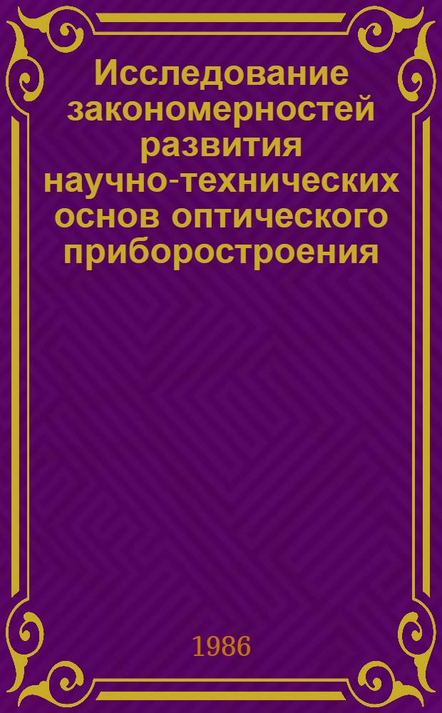Исследование закономерностей развития научно-технических основ оптического приборостроения : Автореф. дис. на соиск. учен. степ. д-ра техн. наук : (05.11.07; 07.00.10)