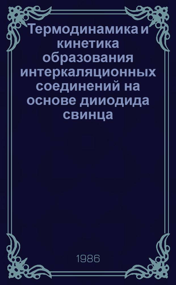 Термодинамика и кинетика образования интеркаляционных соединений на основе дииодида свинца : Автореф. дис. на соиск. учен. степ. канд. хим. наук : (02.00.04)