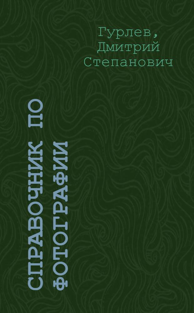 Справочник по фотографии : (Светотехника и материалы)