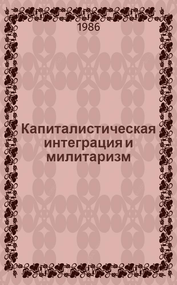 Капиталистическая интеграция и милитаризм : Воен.-экон. очерк