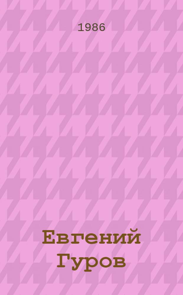 Евгений Гуров : Альбом