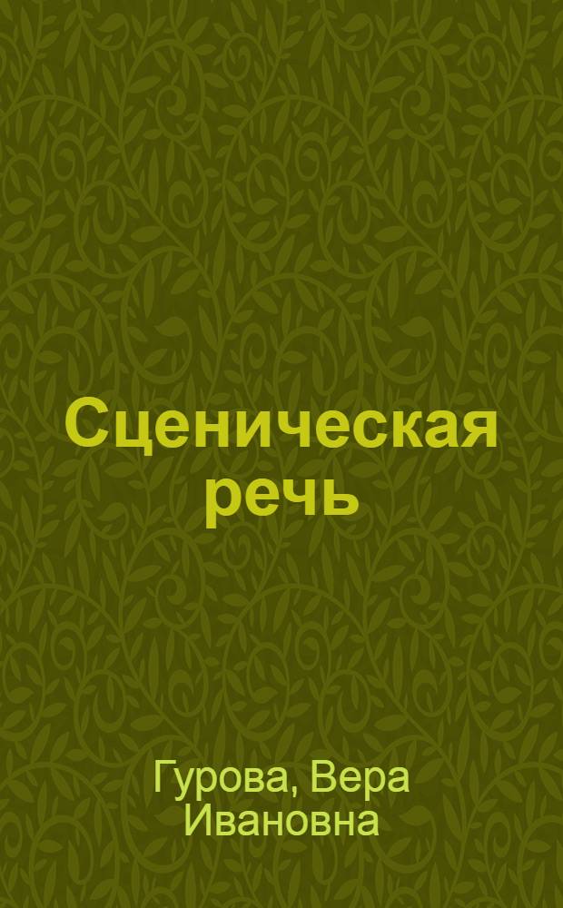 Сценическая речь : (Работа над текстом) : Учеб. пособие