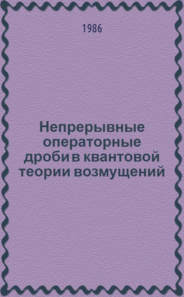 Непрерывные операторные дроби в квантовой теории возмущений