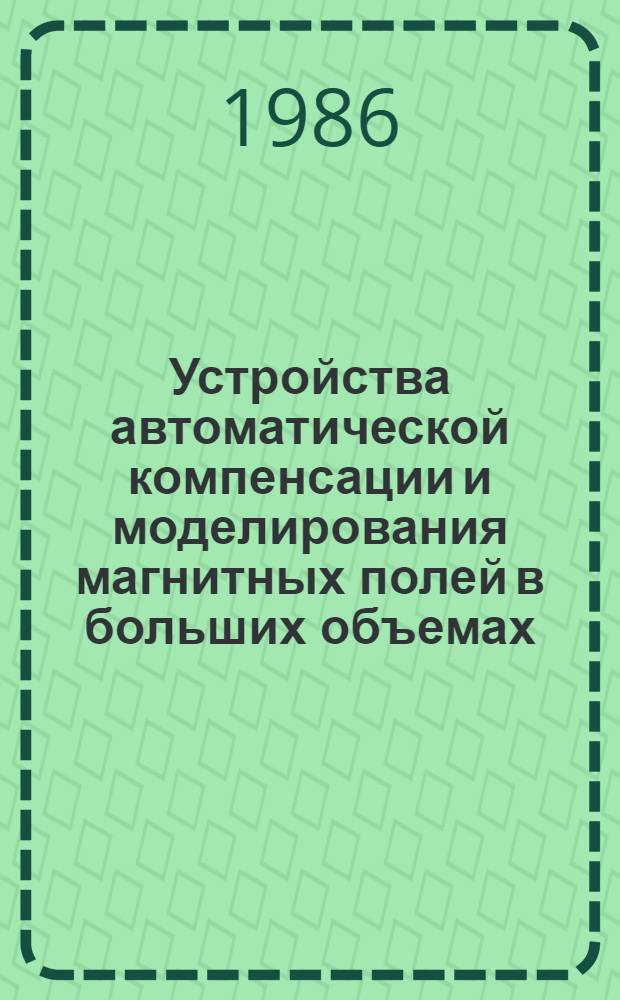 Устройства автоматической компенсации и моделирования магнитных полей в больших объемах : Автореф. дис. на соиск. учен. степ. к. т. н