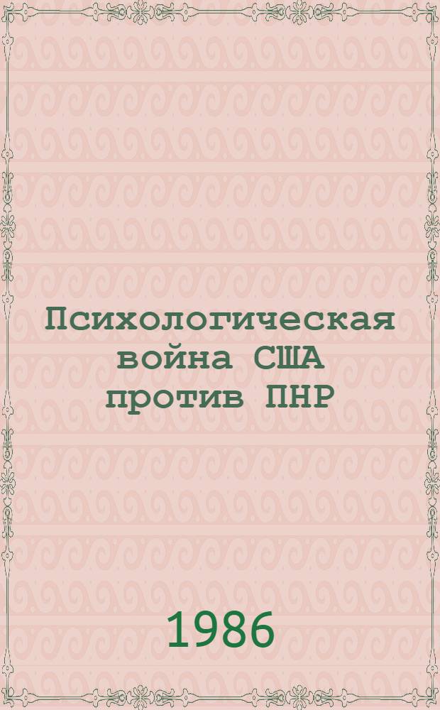 Психологическая война США против ПНР (80-е гг.) : Автореф. дис. на соиск. учен. степ. к. ист. н