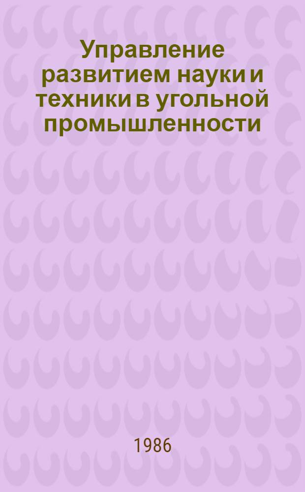 Управление развитием науки и техники в угольной промышленности