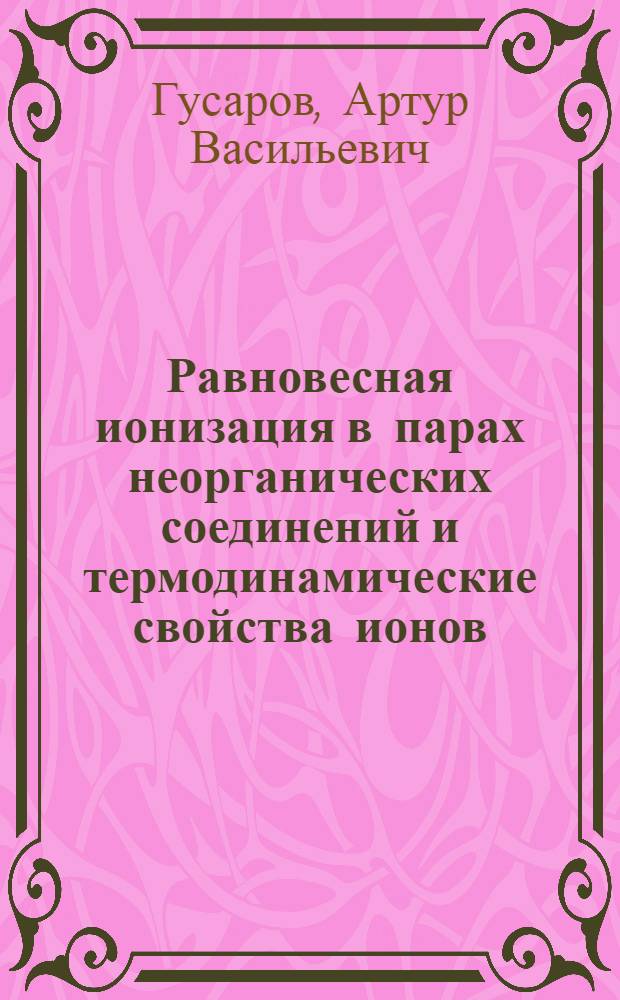 Равновесная ионизация в парах неорганических соединений и термодинамические свойства ионов : Автореф. дис. на соиск. учен. степ. д-ра хим. наук : (02.00.04)