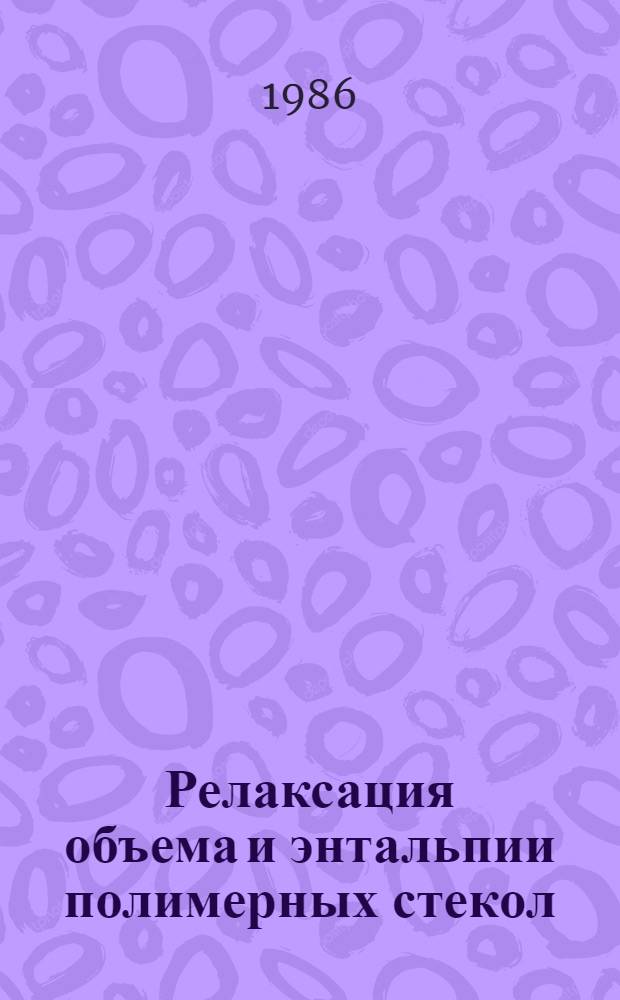 Релаксация объема и энтальпии полимерных стекол : Автореф. дис. на соиск. учен. степ. канд. физ.-мат. наук : (01.04.19)