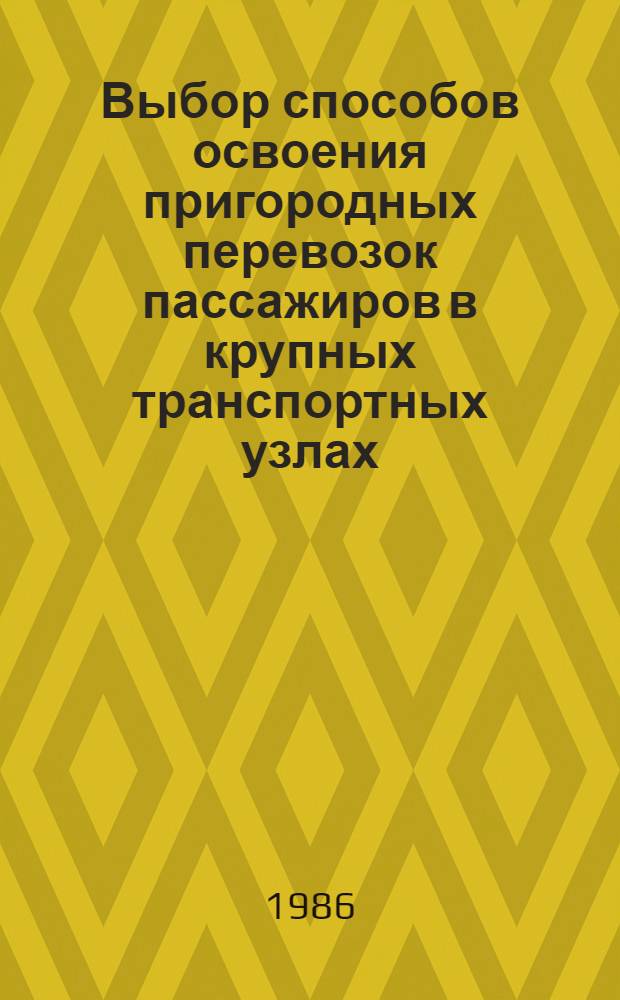 Выбор способов освоения пригородных перевозок пассажиров в крупных транспортных узлах : Автореф. дис. на соиск. учен. степ. к. т. н