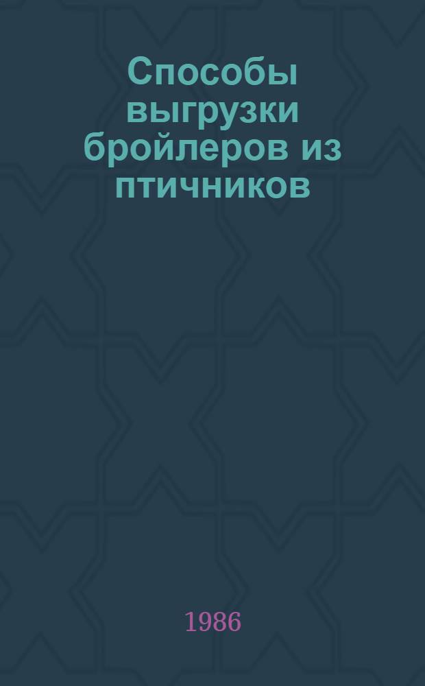 Способы выгрузки бройлеров из птичников : Автореф. дис. на соиск. учен. степ. канд. с.-х. наук : (06.02.04)