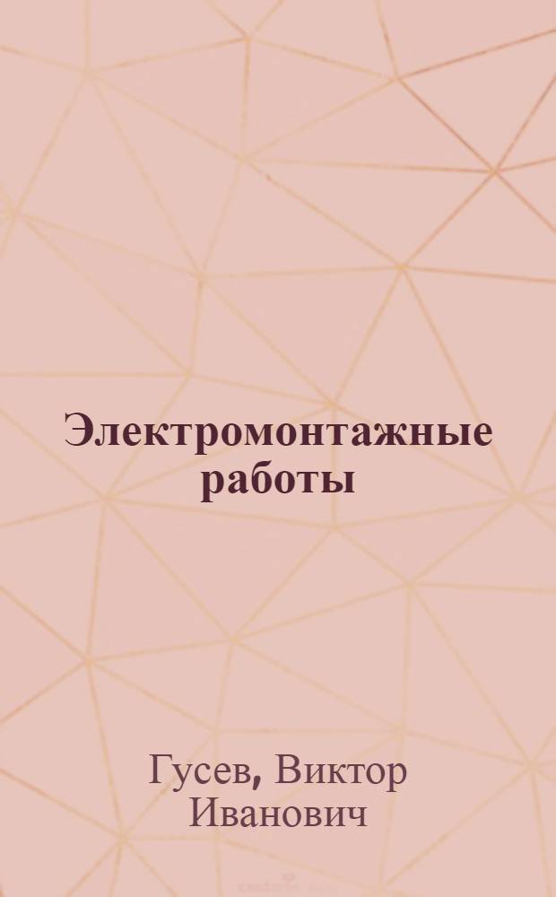 Электромонтажные работы : Учеб. пособие для пед. уч-щ по спец. № 2008 "Преподавание труда и черчения в 4-5-х кл. общеобразоват. шк."