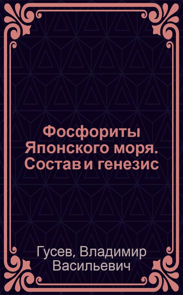 Фосфориты Японского моря. Состав и генезис : Автореф. дис. на соиск. учен. степ. канд. геол.-минерал. наук : (04.00.21)