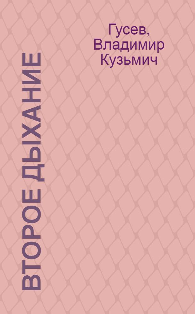 Второе дыхание : Об опыте Сарат. обл. парт. орг. по мелиорации земель
