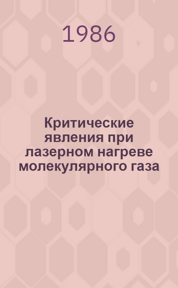 Критические явления при лазерном нагреве молекулярного газа
