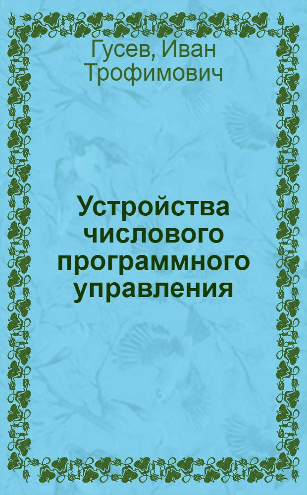 Устройства числового программного управления : Учеб. пособие для втузов