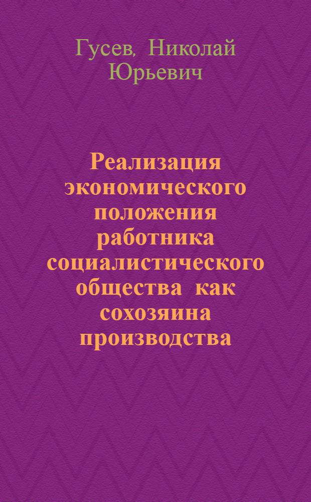 Реализация экономического положения работника социалистического общества как сохозяина производства : Автореф. дис. на соиск. учен. степ. канд. экон. наук : (08.00.01)