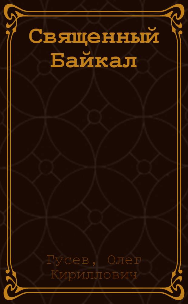 Священный Байкал = Lake Baikal : Заповед. земли Байкала