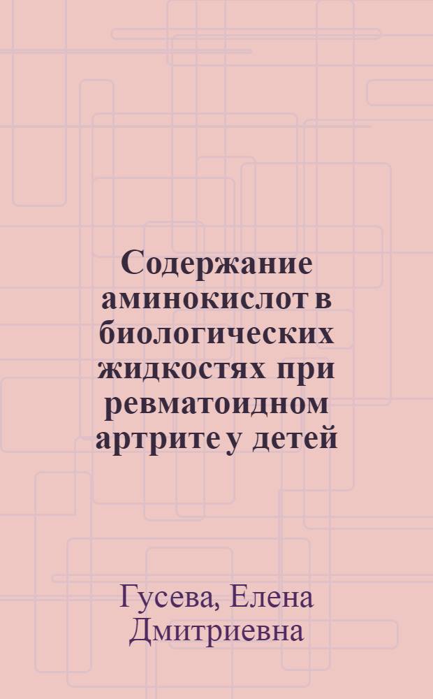 Содержание аминокислот в биологических жидкостях при ревматоидном артрите у детей : Автореф. дис. на соиск. учен. степ. канд. биол. наук : (03.00.04)