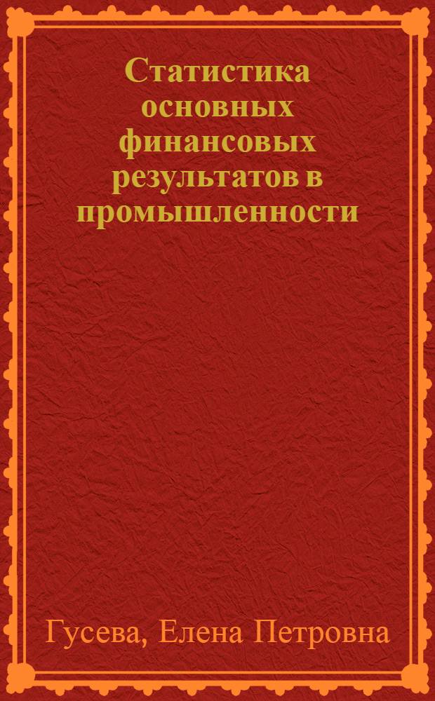 Статистика основных финансовых результатов в промышленности : Текст лекций : (Для студентов-заочников)