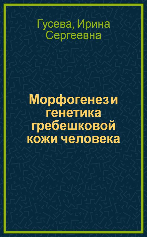 Морфогенез и генетика гребешковой кожи человека