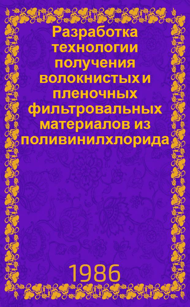 Разработка технологии получения волокнистых и пленочных фильтровальных материалов из поливинилхлорида : Автореф. дис. на соиск. учен. степ. к. т. н