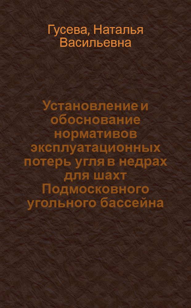 Установление и обоснование нормативов эксплуатационных потерь угля в недрах для шахт Подмосковного угольного бассейна : Автореф. дис. на соиск. учен. степ. канд. техн. наук : (05.15.01)
